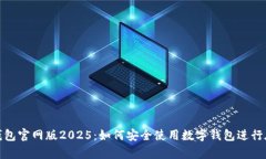 OKPay钱包官网版2025：如何