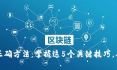助记词填写正确方法：掌