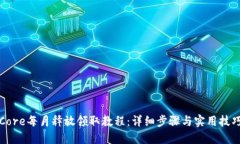 Core每月释放领取教程：详