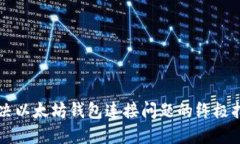 解决以太坊钱包连接问题